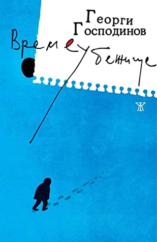 Времеубежище (Paperback, Bulgarian language, Жанет-45)