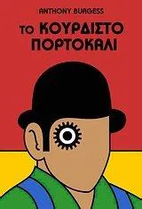 Anthony Burgess, Anthony Burgess: Το κουρδιστό πορτοκάλι (Modern Greek language, 2010)