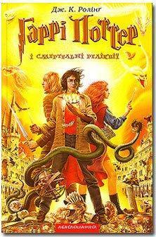 Гаррі Поттер і смертельні реліквії (Гаррі Поттер, #7) (Ukrainian language)