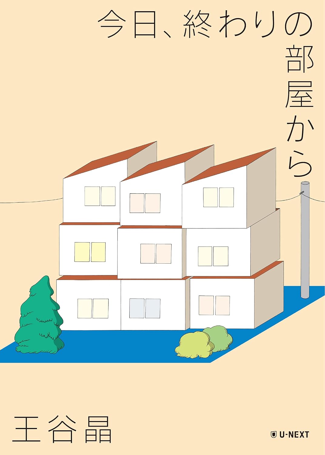 王谷 晶: 今日、終わりの部屋から (EBook, Japanese language, U-NEXT)
