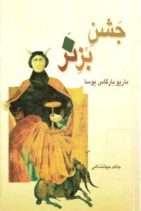 جشن بز نر (Paperback, Persian language, 2008, قطره)