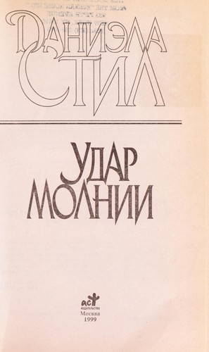 Udar molnii (Russian language, 1998, Izd-vo AST)