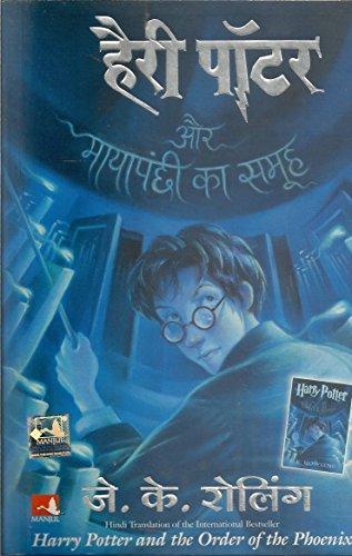 J.K. Rowling: हैरी पॉटर और मायापंछी का समूह (Hindi language, 2007, Mañjula)