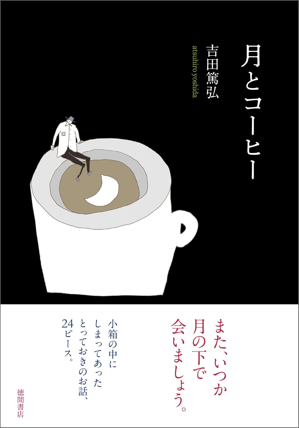 Atsuhiro Yoshida: 月とコーヒー (EBook, Japanese language, 徳間書店)