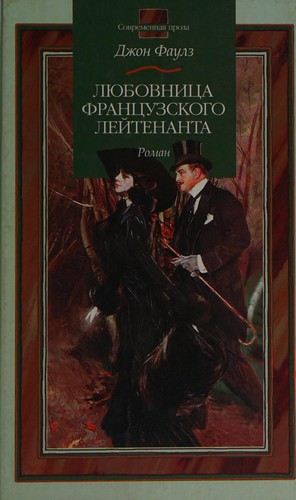 John Fowles: Li͡ubovnit͡sa frant͡suzskogo leĭtenanta (Russian language, 2001, AST, Folio)