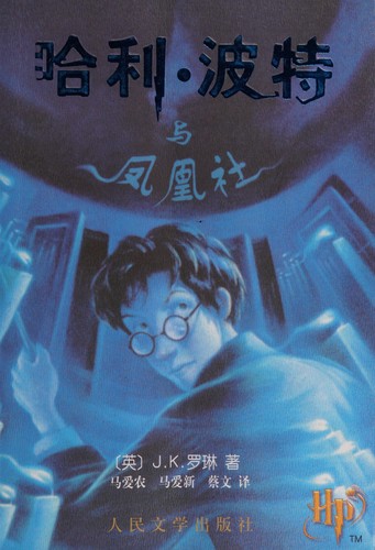 J.K. Rowling: 哈利波特与凤凰社 (Chinese language, 2010, Ren min wen xue chu ban she)