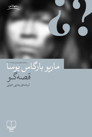 قصه گو (Paperback, Persian language, 2011, نشر چشمه)