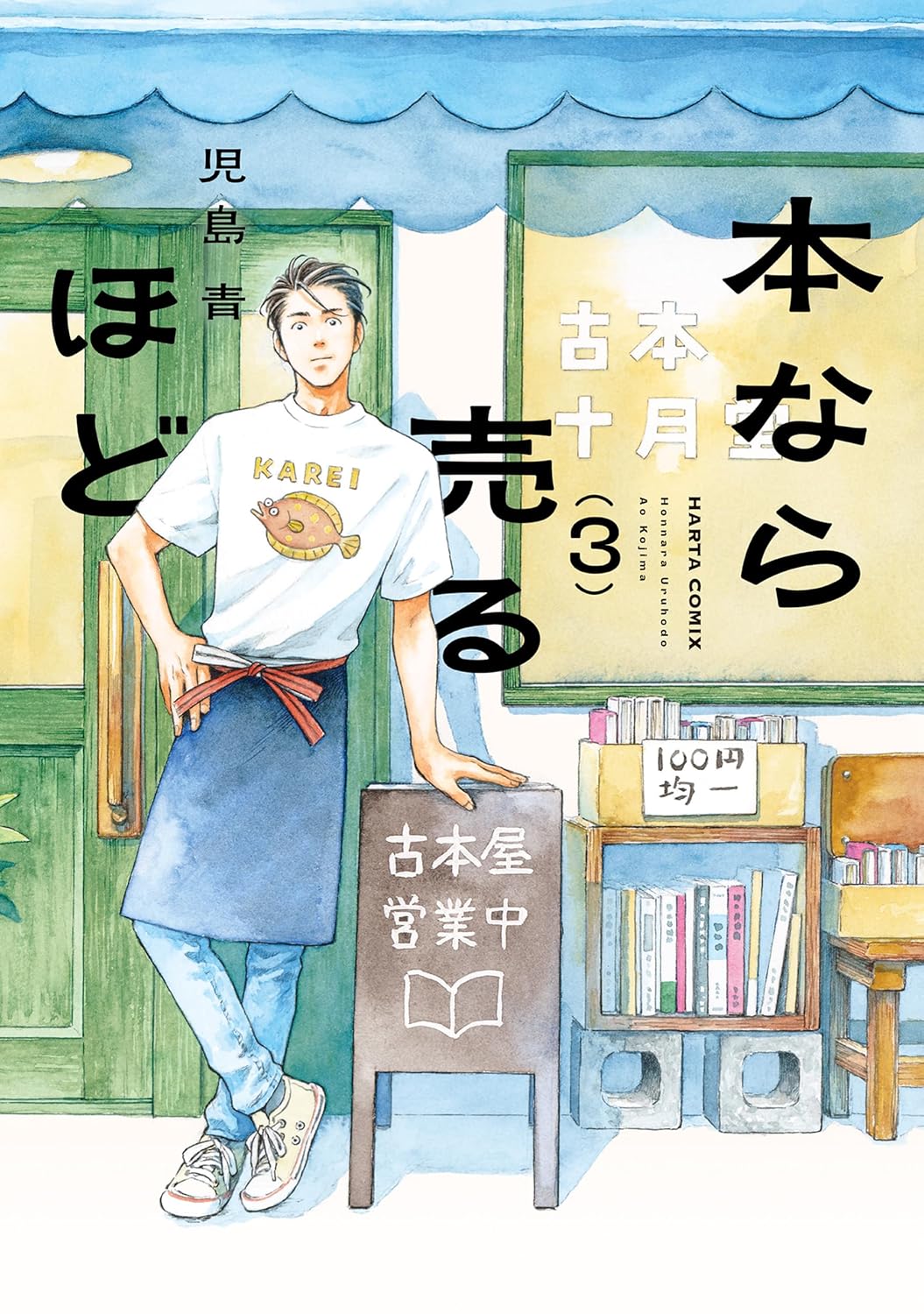 児島 青: 本なら売るほど 3 (HARTA COMIX) (EBook, Japanese language, KADOKAWA)