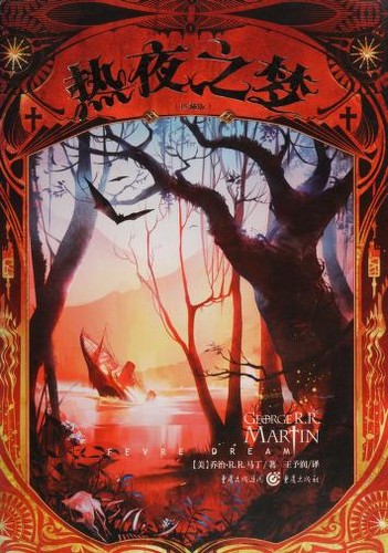 George R. R. Martin: Re ye zhi meng (Chinese language, 2016, Zhong qing chu ban she)