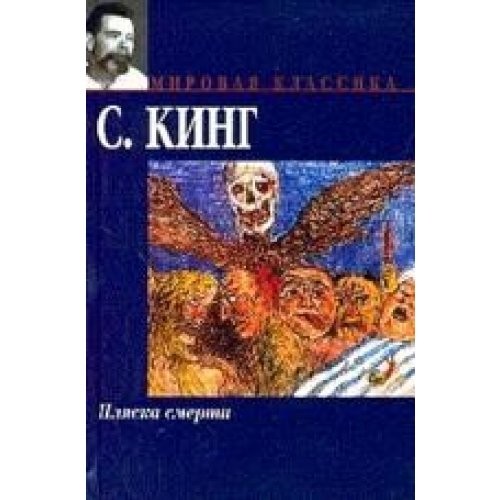 Plyaska smerti (Hardcover, Russian language, 2004, AST)