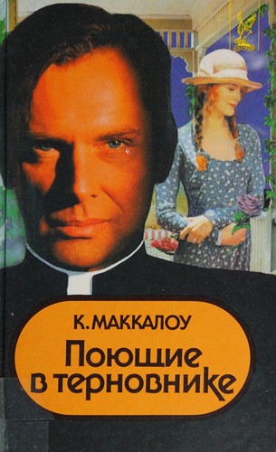Poyuschie v ternovnike (Hardcover, 1999, AST)