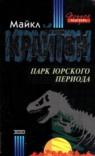 Парк Юрского периода (Russian language, 2001, ЭКСМО-Пресс)