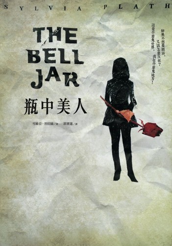 The Bell Jar (Paperback, Chinese language, 2013, Rye Field Publications)