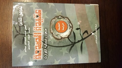 عقيدة الصدمة صعود رأسمالية الكوارث The Shock Doctrine (Paperback, Arabic language, 2017, شركة المطبوعات)