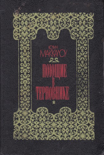 Поющие в терновнике (Hardcover, Russian language, 1992, МП "Луч")