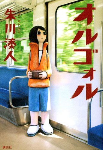 オルゴォル (Paperback, ‎ Japanese language, 2010)