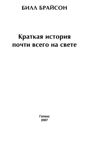 Kratkai Ła istorii Ła pochti vsego na svete (Russian language, 2007, Geleos)