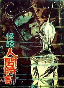 Seiichirō Tokunan: Ningen Tokei (Human Clock)