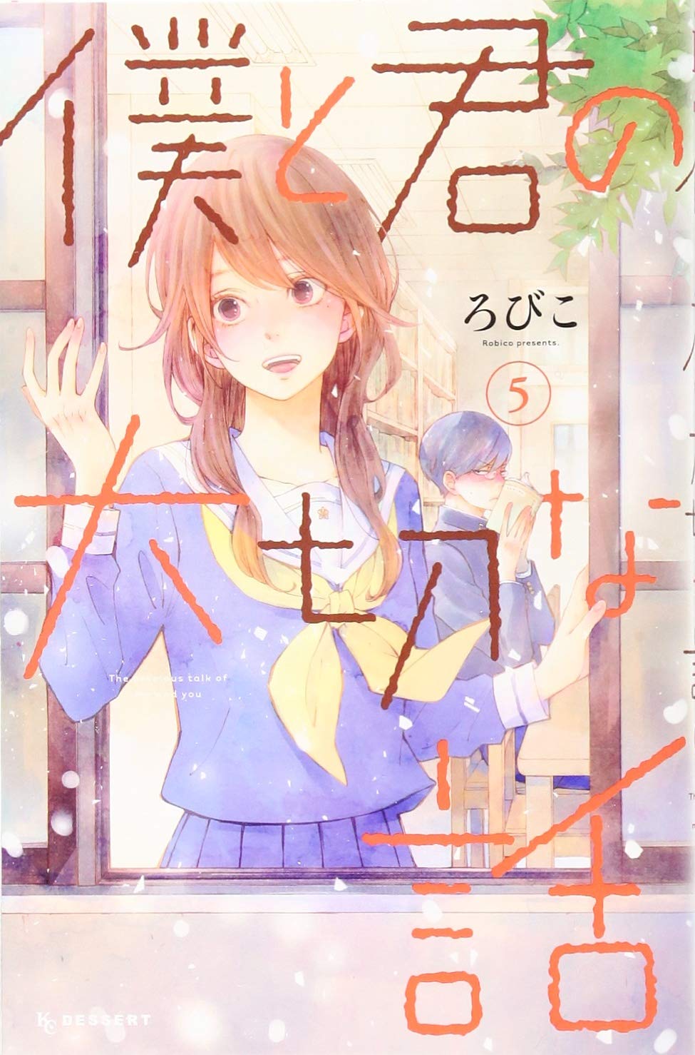 ろびこ: 僕と君の大切な話　（５） (デザートコミックス) (Paperback, Japanese language, 講談社)