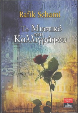 Rafik Schami: Το μυστικό του καλλιγράφου (Greek language, 2010, Λιβάνης)