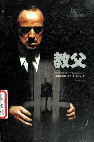 Mario Puzo: 教父 (Hardcover, Chinese language, 2003, Yi lin chu ban she)