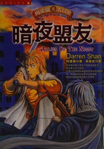 Darren Shan: An ye meng you (Chinese language, 2004, Huang guan wen hua chu ban you xian gong si)