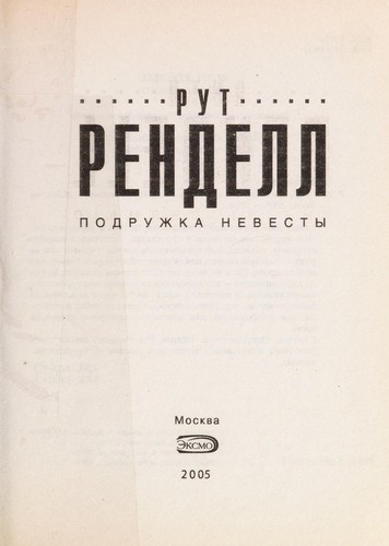 Ruth Rendell: Podruzhka nevesty (Russian language, 2005, E KSMO)