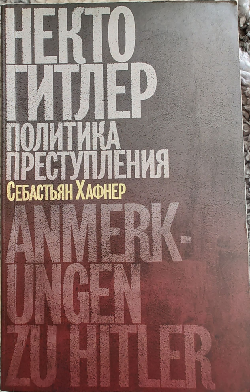 Sebastian Haffner: Некто Гитлер (Paperback, Russian language, 2020, Издательство Ивана Лимбаха)