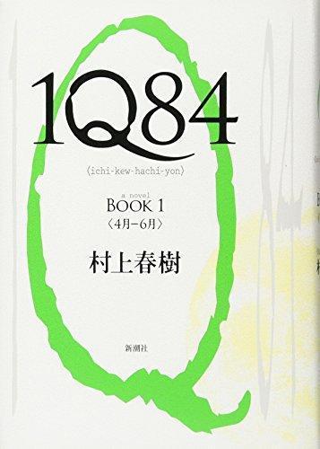 1Q84 BOOK 1 (1Q84, #1) (Japanese language, 2009, Shinchōsha)