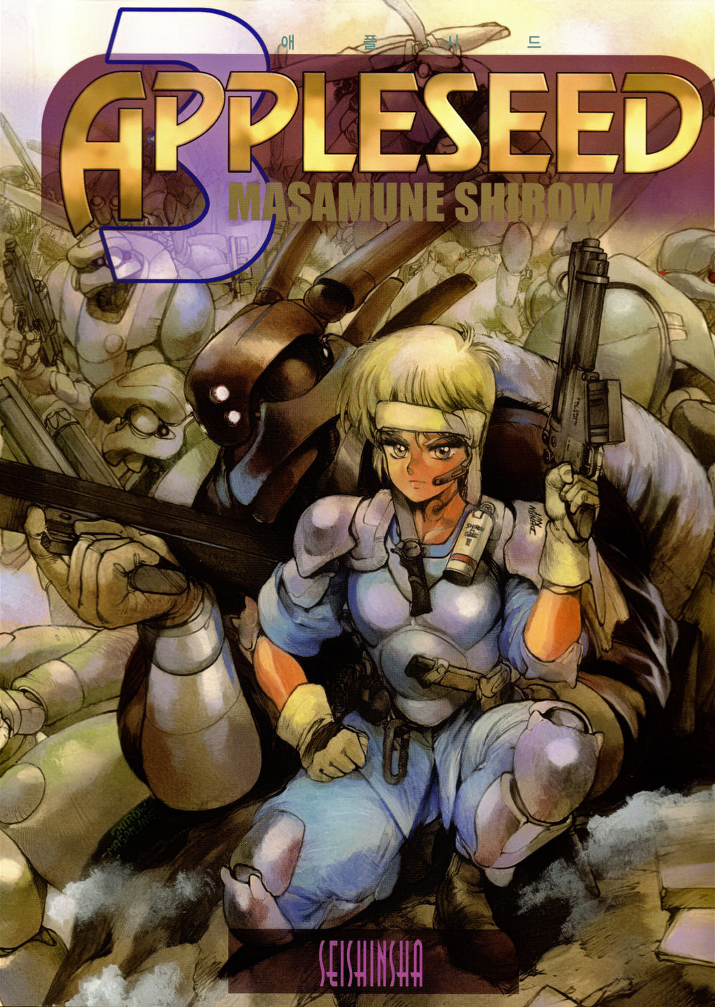 Masamune Shirow: 애플시드 #3 (EBook, Korean language, 2016, Horro)