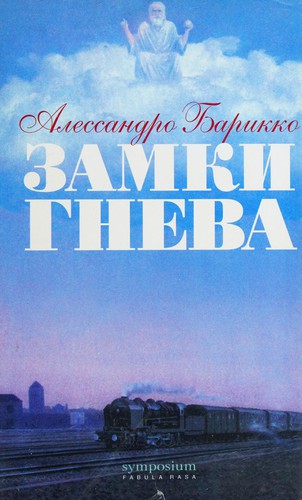 Zamki gneva (Russian language, 2004, Symposium)
