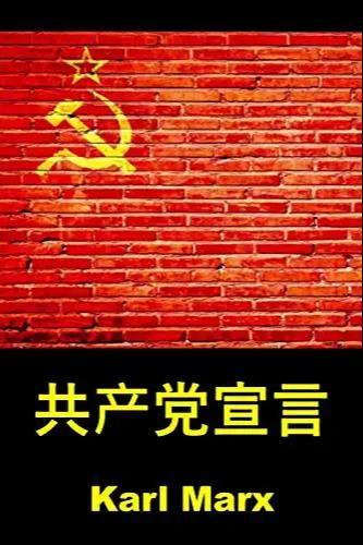 共产党宣言 : The Communist Manifesto, Chinese edition (Chinese language)