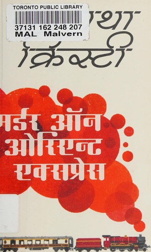 Marḍara ôna Orienṭa Eksapresa (Hindi language, 2014, Hārparakollinsa Pabliśarsa Inḍiyā)