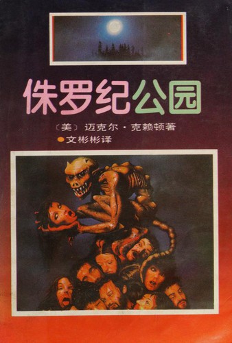 侏罗纪公园 (Paperback, Chinese language, 1994, Beijing ke xue ji shu chu ban she)