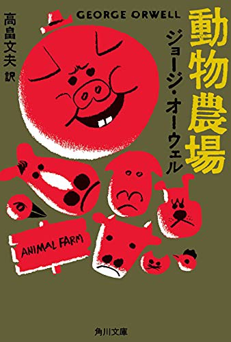 Animal Farm (Paperback, 1985, Kadokawa Shoten/Tsai Fong Books)