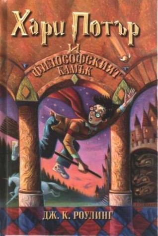 J. K. Rowling: Harry Potter and the Philosopher's Stone (Bulgarian language, 2001, Егмонт)