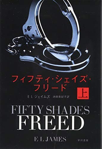 E. L. James: Fifty Shades Freed (Japanese language, 2015, Hayakawa Publishing, Hayakawa Publishing/Tsai Fong Books)