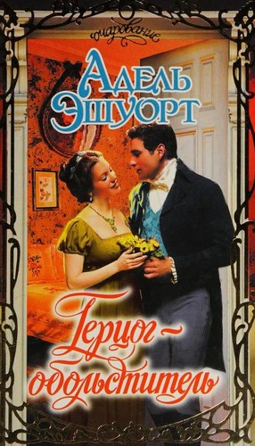 Adele Ashworth: Герцог-обольститель (Russian language, 2007, AST, Khranitelʹ)