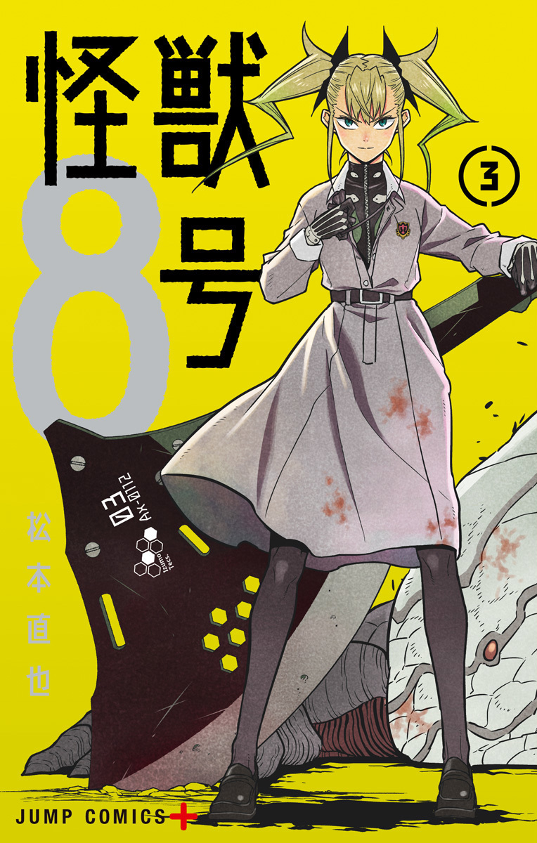 怪獣8号 3 [Kaijū 8-gō 3] (Paperback, Japanese language, 2021, Shūeisha)