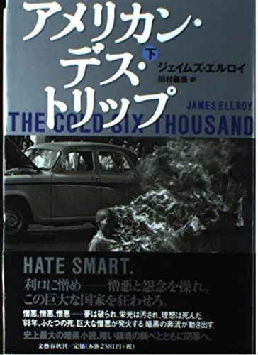 James Ellroy: The Cold Six Thousand (Japanese language)