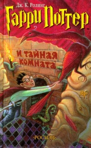 Гарри Поттер и тайная комната (Russian language, 2001, Rosmėn)
