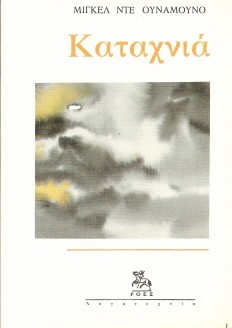 Καταχνιά (Greek language, 1991, Ροές)