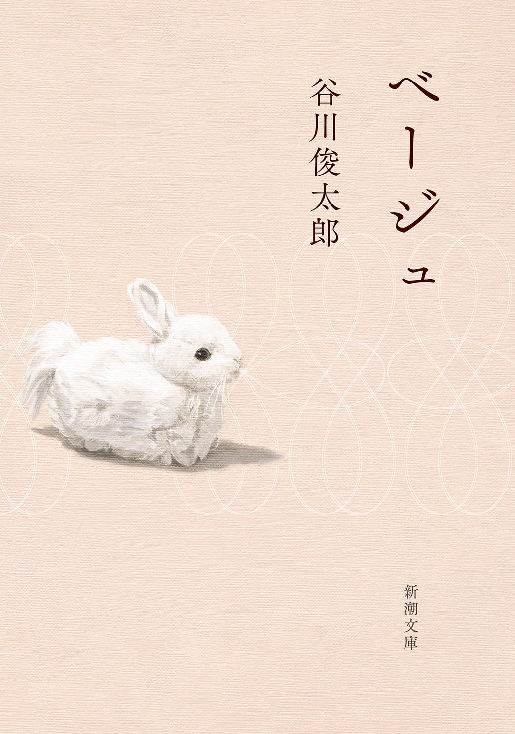 Shuntarō Tanikawa: ベージュ (新潮文庫 た 60-5) (Paperback, Japanese language, 新潮社)