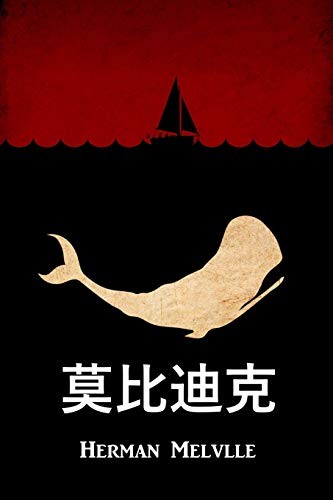 莫比迪克 (2018, Classic Translations)