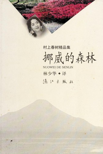 挪威的森林 (Chinese language, 1999, Li jiang chu ban she)