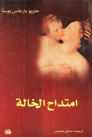 Mario Vargas Llosa: امتداح الخالة (Paperback, Arabic language, 1999, دار المدى)