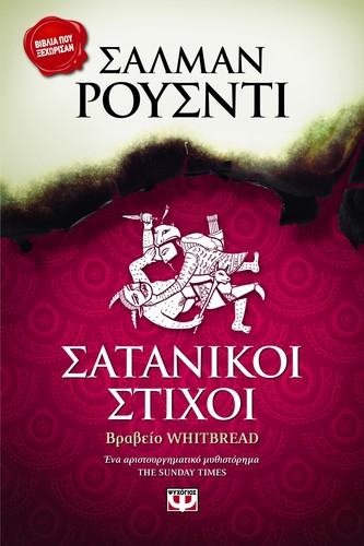 Σατανικοί Στίχοι (Greek language, 2013, Ψυχογιός)