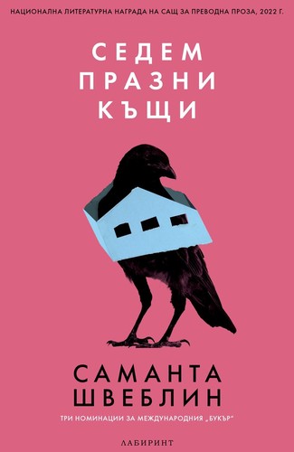 Samanta Schweblin: Седем празни къщи (Paperback, Bulgarian language, 2024, Лабиринт)