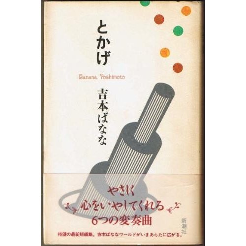 Tokage (Japanese language, 1993, Shinchōsha)
