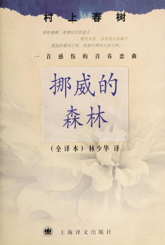 挪威的森林 (Paperback, 2001, Shanghai yi wen chu ban she)